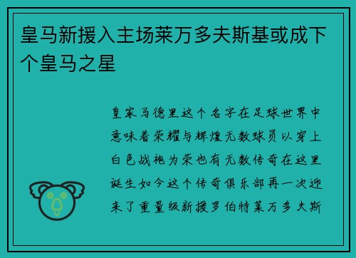 皇马新援入主场莱万多夫斯基或成下个皇马之星