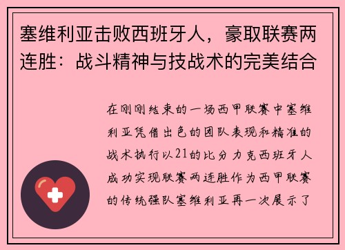 塞维利亚击败西班牙人，豪取联赛两连胜：战斗精神与技战术的完美结合