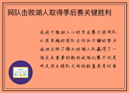 网队击败湖人取得季后赛关键胜利