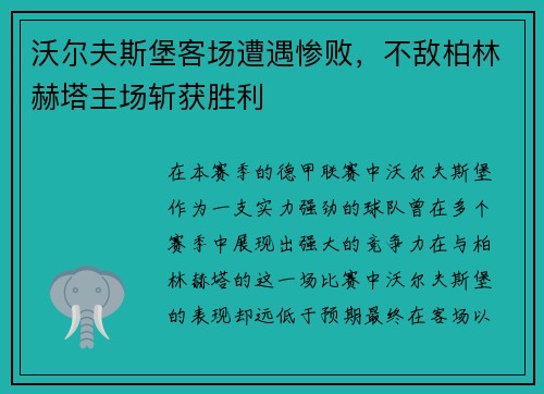 沃尔夫斯堡客场遭遇惨败，不敌柏林赫塔主场斩获胜利