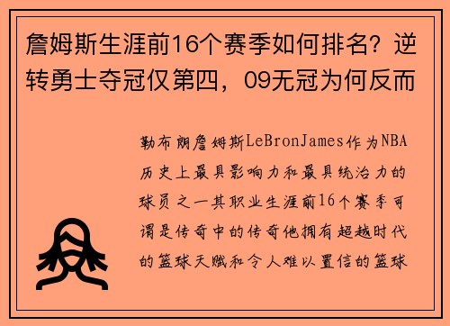 詹姆斯生涯前16个赛季如何排名？逆转勇士夺冠仅第四，09无冠为何反而更受赞誉？