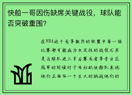 快船一哥因伤缺席关键战役，球队能否突破重围？