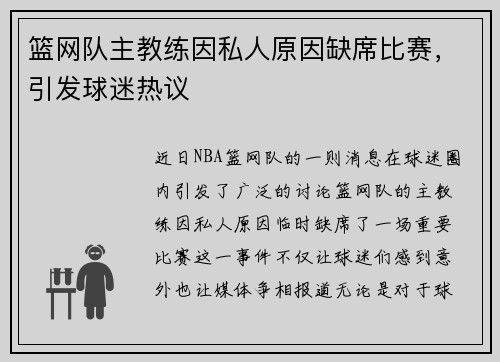 篮网队主教练因私人原因缺席比赛，引发球迷热议