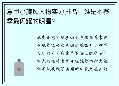 意甲小旋风人物实力排名：谁是本赛季最闪耀的明星？