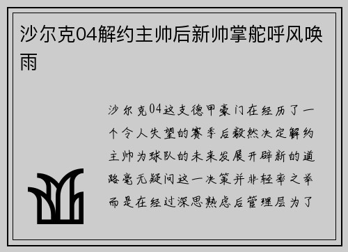 沙尔克04解约主帅后新帅掌舵呼风唤雨