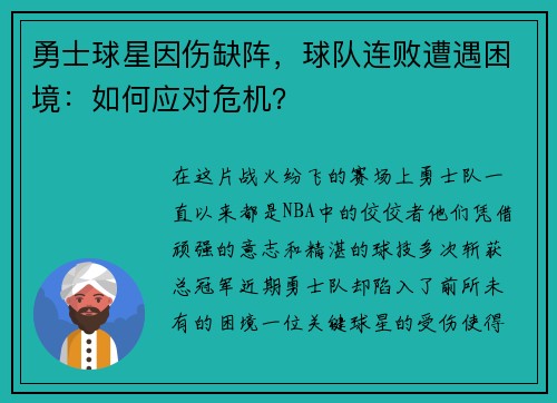 勇士球星因伤缺阵，球队连败遭遇困境：如何应对危机？