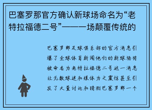 巴塞罗那官方确认新球场命名为“老特拉福德二号”——一场颠覆传统的命名风暴