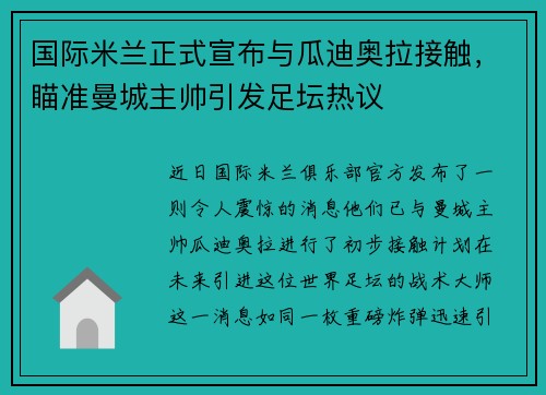 国际米兰正式宣布与瓜迪奥拉接触，瞄准曼城主帅引发足坛热议