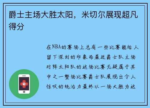 爵士主场大胜太阳，米切尔展现超凡得分