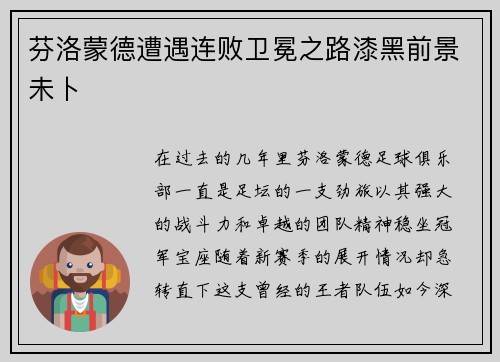 芬洛蒙德遭遇连败卫冕之路漆黑前景未卜