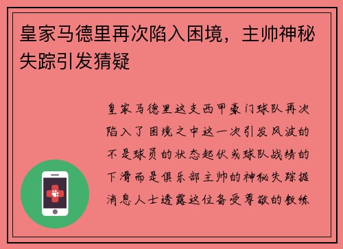 皇家马德里再次陷入困境，主帅神秘失踪引发猜疑