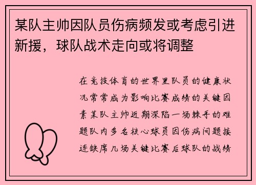 某队主帅因队员伤病频发或考虑引进新援，球队战术走向或将调整