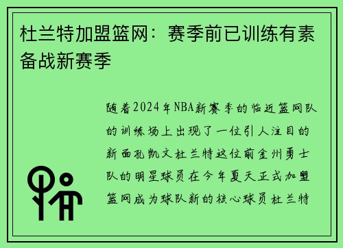 杜兰特加盟篮网：赛季前已训练有素备战新赛季