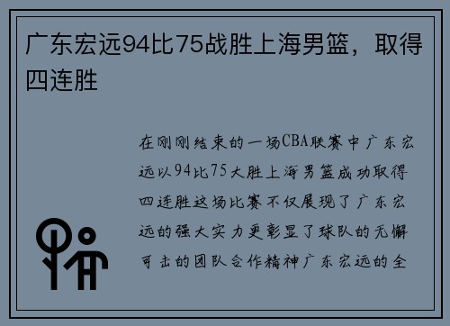 广东宏远94比75战胜上海男篮，取得四连胜