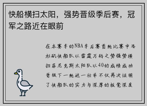 快船横扫太阳，强势晋级季后赛，冠军之路近在眼前