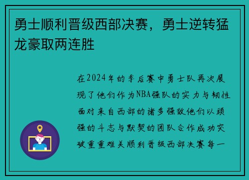 勇士顺利晋级西部决赛，勇士逆转猛龙豪取两连胜