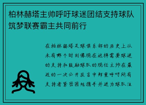 柏林赫塔主帅呼吁球迷团结支持球队筑梦联赛霸主共同前行