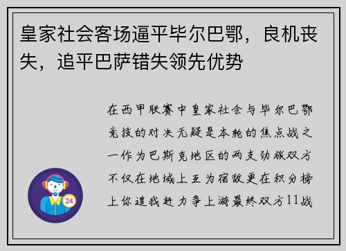 皇家社会客场逼平毕尔巴鄂，良机丧失，追平巴萨错失领先优势