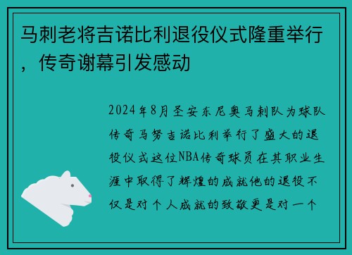 马刺老将吉诺比利退役仪式隆重举行，传奇谢幕引发感动