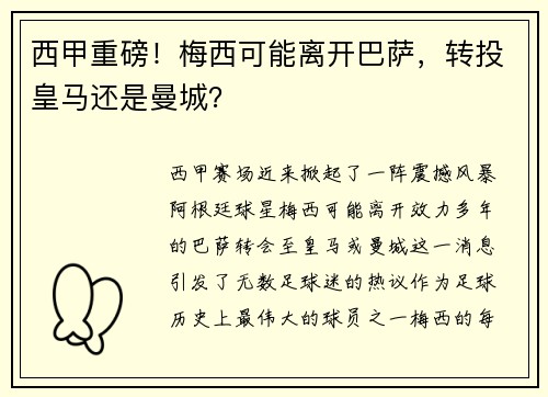 西甲重磅！梅西可能离开巴萨，转投皇马还是曼城？