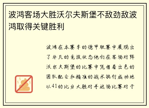 波鸿客场大胜沃尔夫斯堡不敌劲敌波鸿取得关键胜利