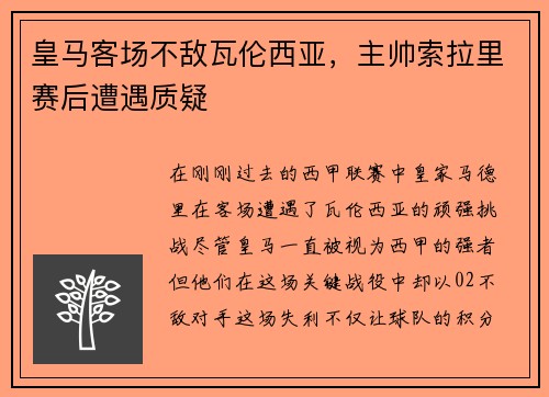 皇马客场不敌瓦伦西亚，主帅索拉里赛后遭遇质疑