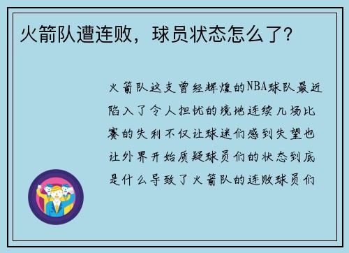 火箭队遭连败，球员状态怎么了？