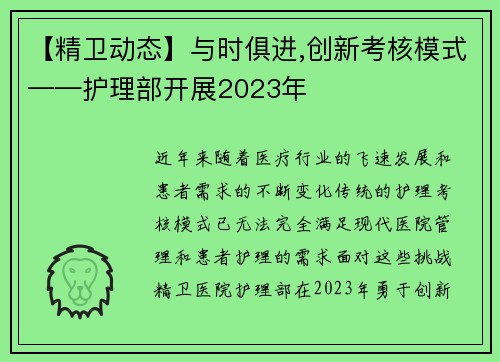 【精卫动态】与时俱进,创新考核模式——护理部开展2023年