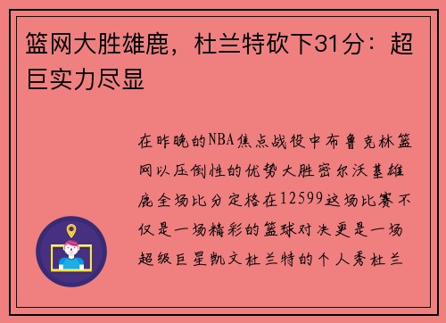 篮网大胜雄鹿，杜兰特砍下31分：超巨实力尽显