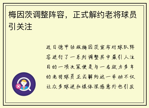 梅因茨调整阵容，正式解约老将球员引关注