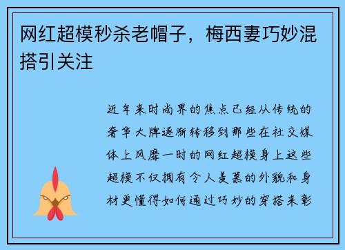 网红超模秒杀老帽子，梅西妻巧妙混搭引关注