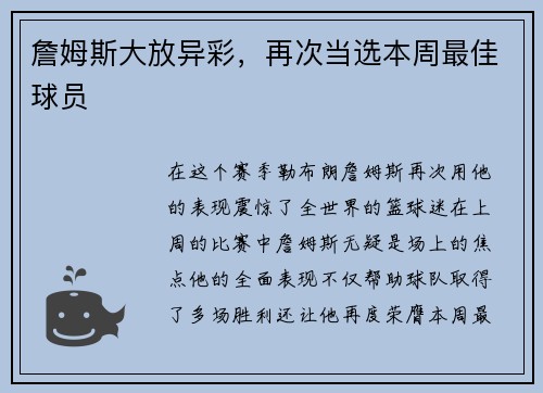 詹姆斯大放异彩，再次当选本周最佳球员