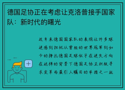 德国足协正在考虑让克洛普接手国家队：新时代的曙光