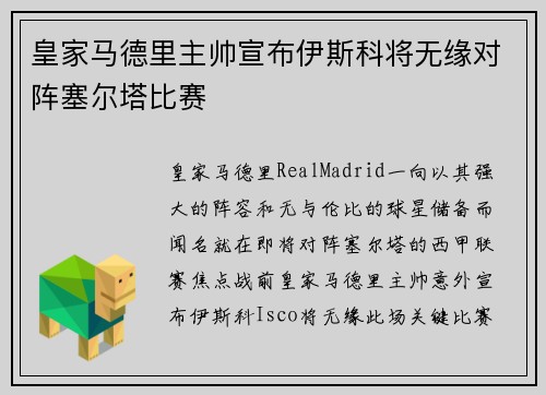 皇家马德里主帅宣布伊斯科将无缘对阵塞尔塔比赛