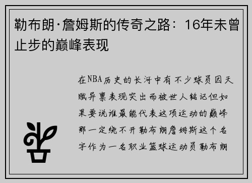 勒布朗·詹姆斯的传奇之路：16年未曾止步的巅峰表现