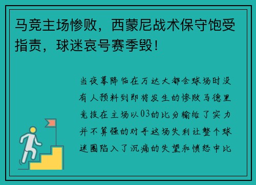 马竞主场惨败，西蒙尼战术保守饱受指责，球迷哀号赛季毁！