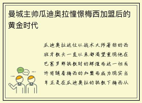 曼城主帅瓜迪奥拉憧憬梅西加盟后的黄金时代