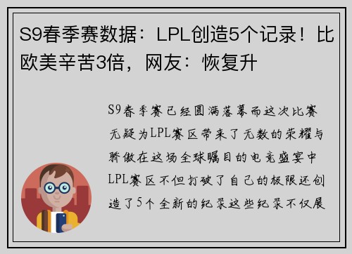 S9春季赛数据：LPL创造5个记录！比欧美辛苦3倍，网友：恢复升