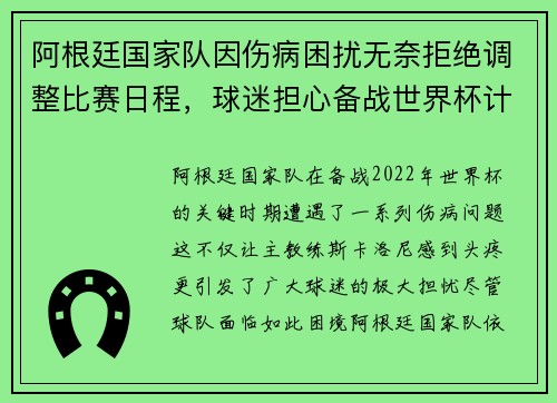 阿根廷国家队因伤病困扰无奈拒绝调整比赛日程，球迷担心备战世界杯计划受影响