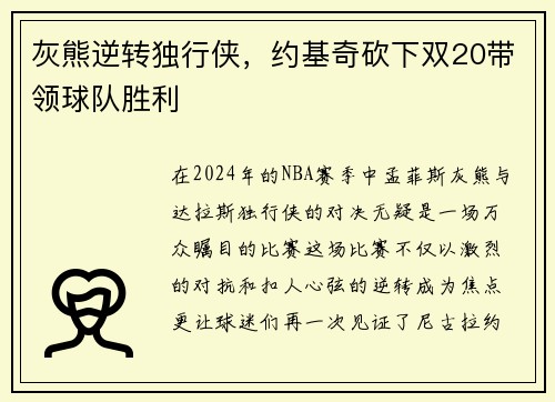 灰熊逆转独行侠，约基奇砍下双20带领球队胜利