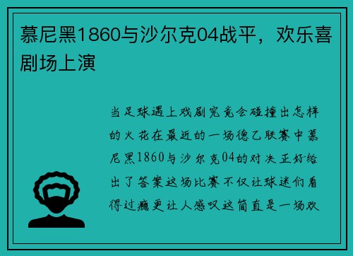 慕尼黑1860与沙尔克04战平，欢乐喜剧场上演