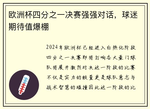 欧洲杯四分之一决赛强强对话，球迷期待值爆棚