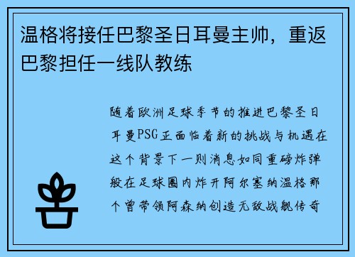 温格将接任巴黎圣日耳曼主帅，重返巴黎担任一线队教练