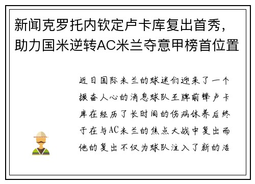 新闻克罗托内钦定卢卡库复出首秀，助力国米逆转AC米兰夺意甲榜首位置