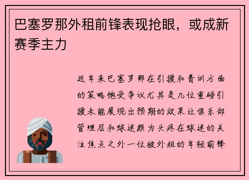 巴塞罗那外租前锋表现抢眼，或成新赛季主力