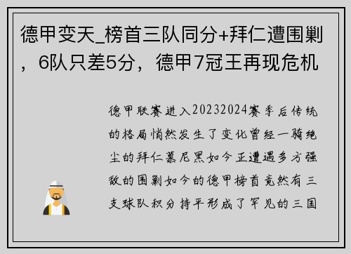 德甲变天_榜首三队同分+拜仁遭围剿，6队只差5分，德甲7冠王再现危机