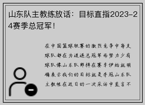 山东队主教练放话：目标直指2023-24赛季总冠军！