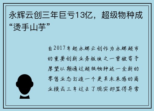 永辉云创三年巨亏13亿，超级物种成“烫手山芋”