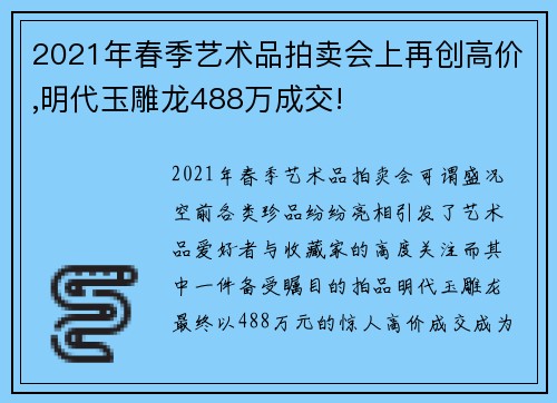 2021年春季艺术品拍卖会上再创高价,明代玉雕龙488万成交!