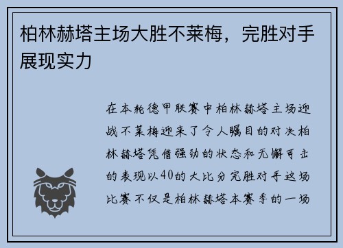 柏林赫塔主场大胜不莱梅，完胜对手展现实力